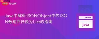Java中解析JSONObject中的JSON数组并转换为List的指南