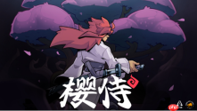 花、死与刀的物语 超高难度打铁动作游戏《樱侍》公开
