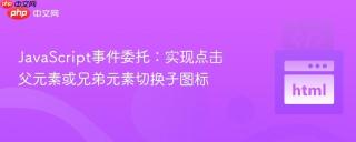 JavaScript事件委托：实现点击父元素或兄弟元素切换子图标