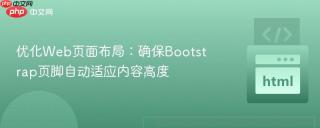 优化Web页面布局：确保Bootstrap页脚自动适应内容高度
