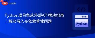 Python项目集成外部API模块指南：解决导入与依赖管理问题