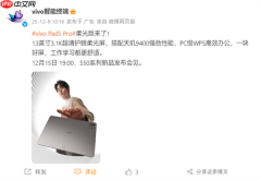天玑9400+PC级WPS！vivo Pad5 Pro柔光版官宣：移动办公新标杆