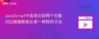 JavaScript中高效比较两个对象对应键值数组长度一致性的方法