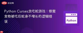 Python Curses贪吃蛇游戏：修复食物被吃后蛇身不增长的逻辑错误
