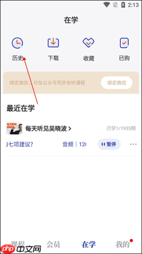 吴晓波频道app历史记录查看方法