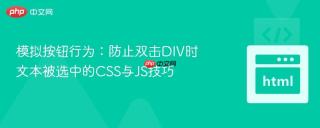 模拟按钮行为：防止双击DIV时文本被选中的CSS与JS技巧