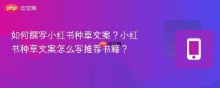 如何撰写小红书种草文案？小红书种草文案怎么写推荐书籍？