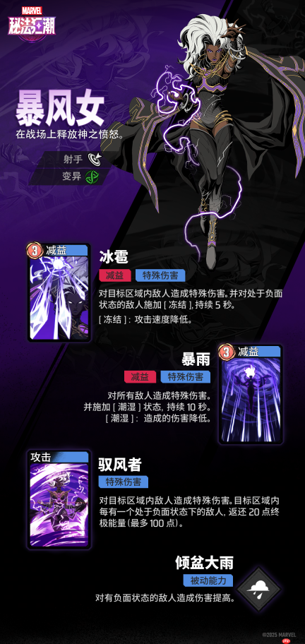 《漫威秘法狂潮》暴风女技能图鉴