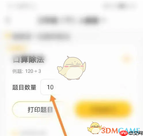 《小猿口算》设置题目数量方法
