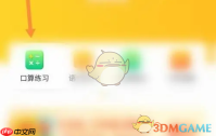 《小猿口算》设置题目数量方法