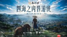 网易《燕云十六声》进Steam全球热销榜前三！连续霸榜多周