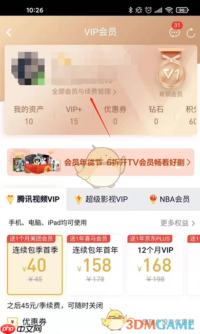 《腾讯视频》关闭自动扣费功能设置2025