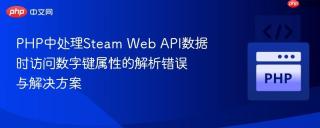 PHP中处理Steam Web API数据时访问数字键属性的解析错误与解决方案