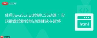 使用JavaScript控制CSS动画：实现键盘按键控制动画播放与暂停