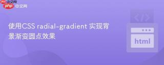 使用CSS radial-gradient 实现背景渐变圆点效果