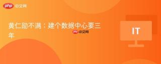 黄仁勋不满：建个数据中心要三年