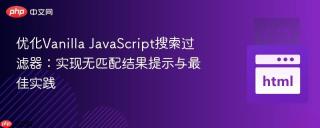 优化Vanilla JavaScript搜索过滤器：实现无匹配结果提示与最佳实践