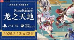 奇幻生活游戏《符文工房》系列最新作将于2026年2月13日发售