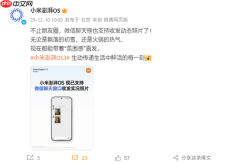 小米澎湃OS官宣：已全面支持微信聊天窗口收发实况照片
