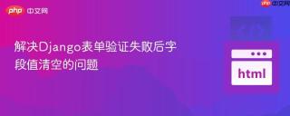 解决Django表单验证失败后字段值清空的问题