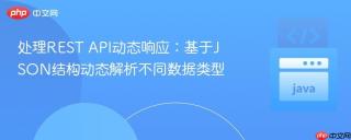 处理REST API动态响应：基于JSON结构动态解析不同数据类型