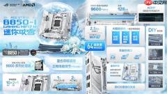 华硕ROG B850迷你吹雪主板双12开售 纯白小钢炮