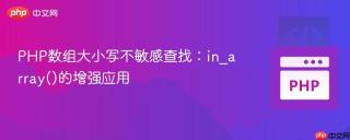 PHP数组大小写不敏感查找：in_array()的增强应用