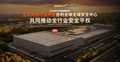 吉利全球全域安全中心正式落成 投资超过20亿元