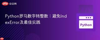 Python罗马数字转整数：避免IndexError及最佳实践
