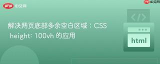 解决网页底部多余空白区域：CSS height: 100vh 的应用