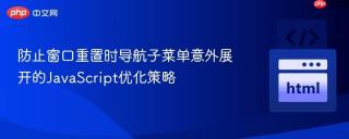 防止窗口重置时导航子菜单意外展开的JavaScript优化策略