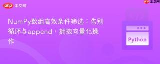 NumPy数组高效条件筛选：告别循环与append，拥抱向量化操作