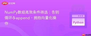 NumPy数组高效条件筛选：告别循环与append，拥抱向量化操作
