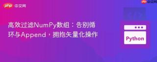 高效过滤NumPy数组：告别循环与Append，拥抱矢量化操作