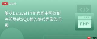 解决Laravel PHP代码中阿拉伯字符导致SQL插入格式异常的问题