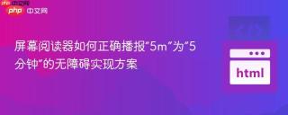 屏幕阅读器如何正确播报“5m”为“5分钟”的无障碍实现方案