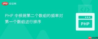 PHP 中根据第二个数组的频率对第一个数组进行排序