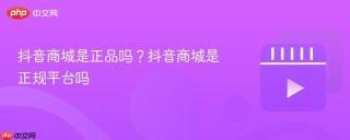 抖音商城是正品吗？抖音商城是正规平台吗