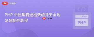 PHP 中处理复选框数组并安全地发送邮件教程