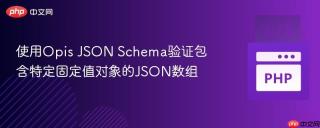 使用Opis JSON Schema验证包含特定固定值对象的JSON数组