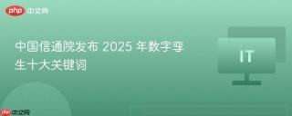 中国信通院发布 2025 年数字孪生十大关键词