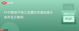 PHP数组中独立变量的空值检查与条件显示教程