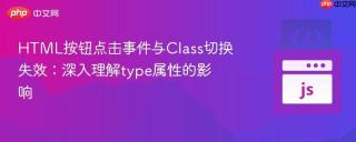 HTML按钮点击事件与Class切换失效：深入理解type属性的影响
