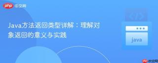 Java方法返回类型详解：理解对象返回的意义与实践