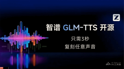 GLM-TTS— 智谱开源的工业级语音合成系统