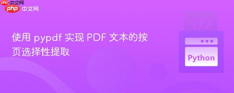使用 pypdf 实现 pdf 文本的按页选择性提取