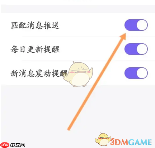 《她说》关闭匹配消息推送方法