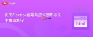 使用Flexbox创建响应式圆形与文本布局教程