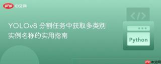 YOLOv8 分割任务中获取多类别实例名称的实用指南