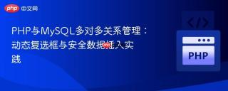 PHP与MySQL多对多关系管理：动态复选框与安全数据插入实践